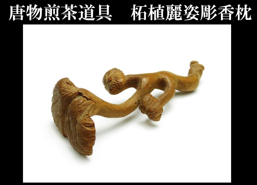 茶道具 烏城彫煎茶盆 一刀彫 道人作 くり抜き 時代物 未使用美品 旧家蔵出し 636】煎茶席道具 柘植一刀彫 麗姿彫香枕（買取・蔵出・遺品整理品