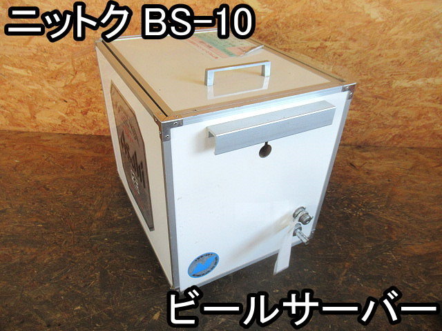 住まい□ビールサーバー□ニットク□BS-10□屋内・屋外を問わず