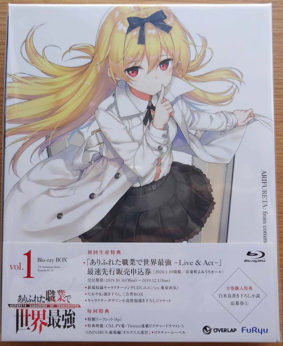 ありふれた職業で世界最強 Blu-ray BOX 1巻（BD）