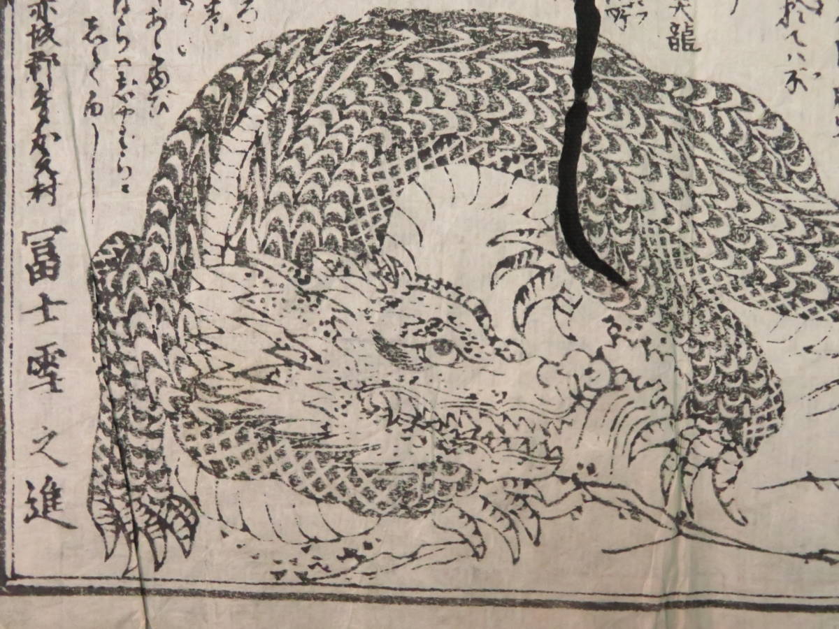 江戸期 珍獣 刷物『かいまん龍』海龍図 怪獣 見世物興行 冨士雪之進