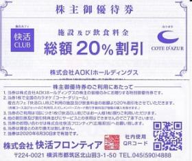 【最新】３枚 AOKI優待（コートダジュール/快活CLUB）20%割引券 ３枚_1