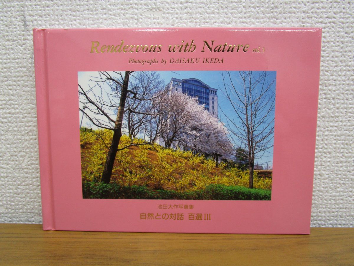 01 非売品 池田大作写真集/自然との対話 百選3/創価学会/2001年/宗教 