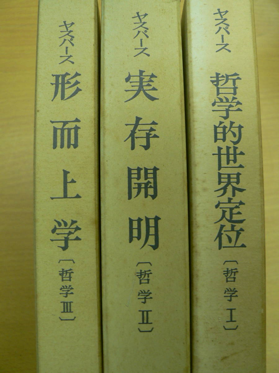 ヤスパース 哲学的世界定位　実存開明　形而上学　哲学全3巻　函付き　創文社 ヤスパース 哲学 1～3 3冊セット 形而上学 実存開明 哲学的世界定位 z-2