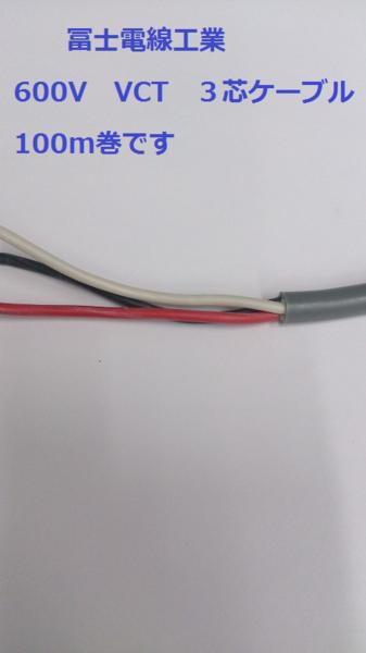富士電線 キャブタイヤ ケーブル　600V　VCT 3.5sq×3芯　100ｍ
