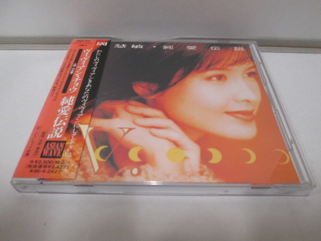 ヴィヴィアン・チョウ 周 慧敏 Vivian Chow 「 純愛伝説」 国内盤