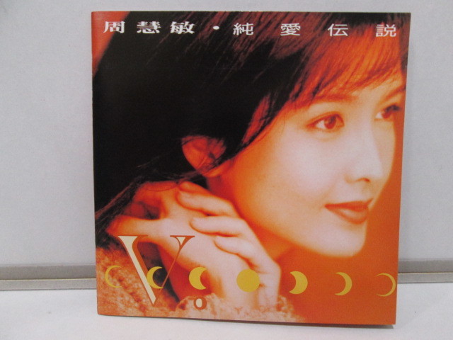 ヴィヴィアン・チョウ 周 慧敏 Vivian Chow 「 純愛伝説」 国内盤