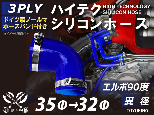 シリコンホース TOYOKING エルボ90度 耐熱 90度 片足長さ約 特殊規格 ホースバンド付き 高強度 シリコンホース エルボ90度 異径 内径35Φ-32Φ 片足長約70mm ブルー ロゴマーク無し 接続 汎用品
