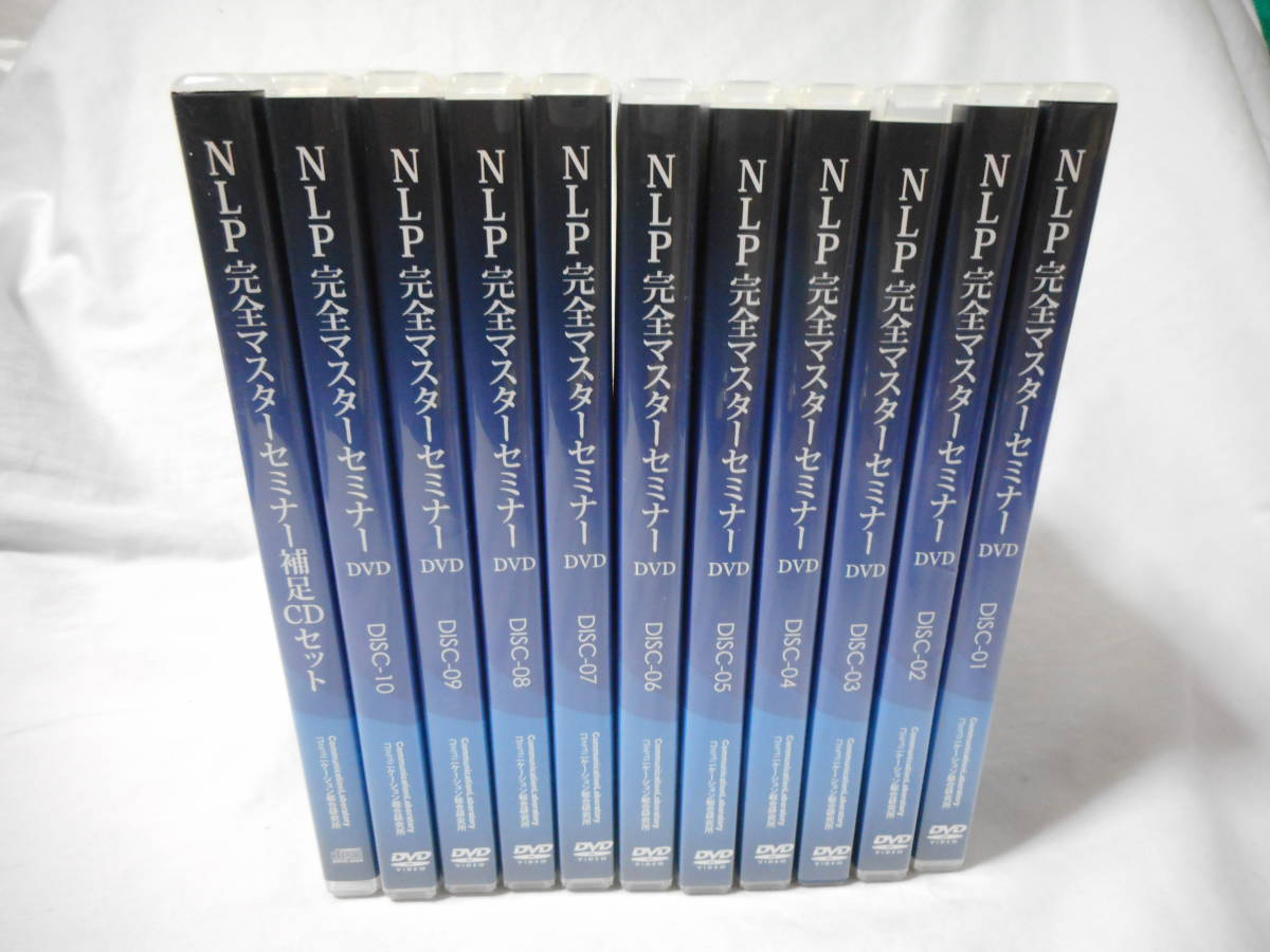 NLP完全マスターセミナーDVD 全10巻＋補足CD 松橋良紀 自己啓発 