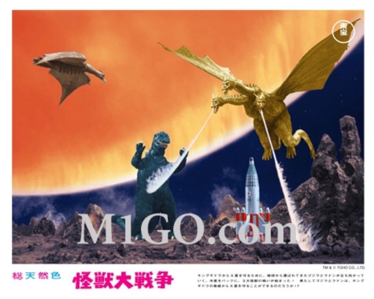 特撮のDNA 怪獣大戦争 当時風 ロビーカード 13枚入り M1GO M1号 東京展 ゴジラ godzilla