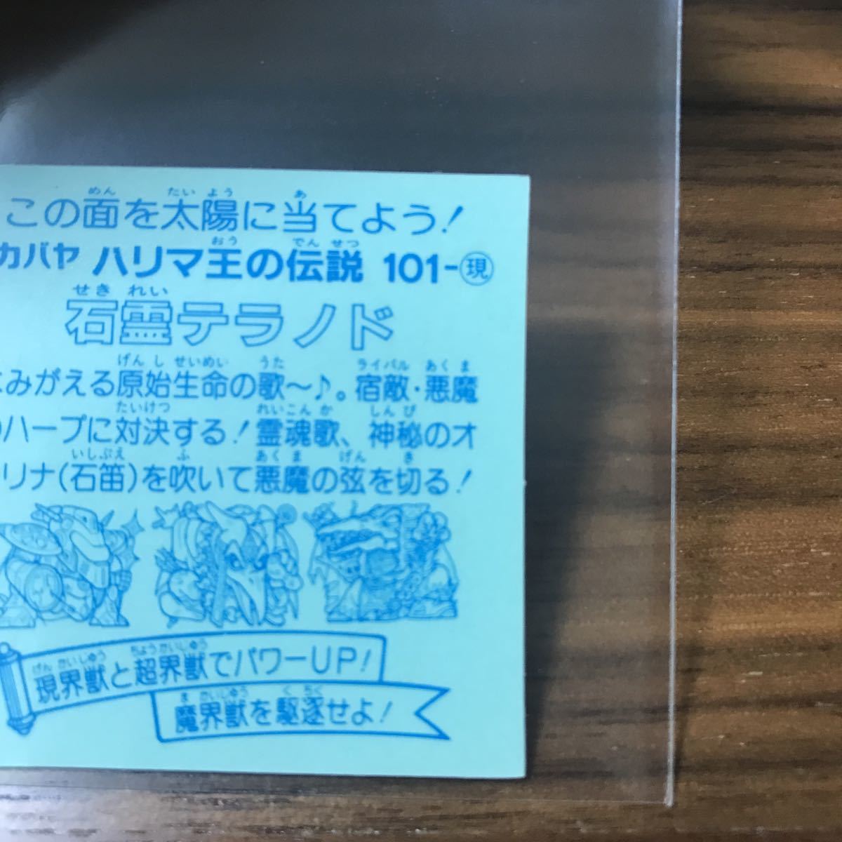 石霊テラノド 当時物 レア ハリマ王の伝説 9弾 最終弾 101-現 マイナー 
