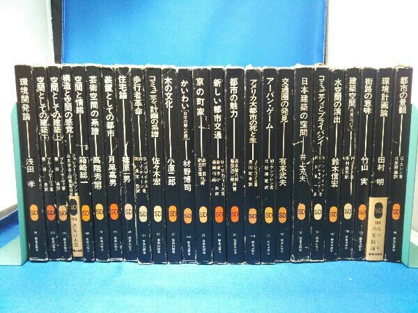 SD選書/鹿島出版会 25冊セット