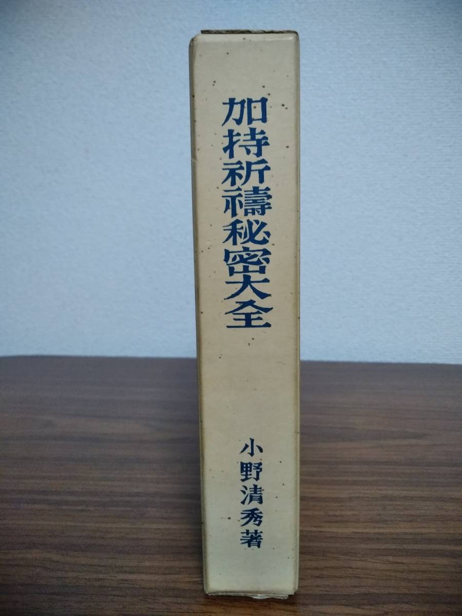 加持祈祷 SP 加持祈祷秘密大全 小野清秀著 大文館書店