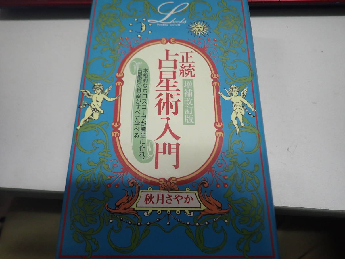 数量限定，SALE J/G3 増補改訂版 正統 占星術入門 秋月さやか 本格的なホロスコープ アスペクト早見盤(占星学、星占い)｜売買されたオークション情報、yahooの商品情報をアーカイブ公開 - オークファン 占星学、星占い