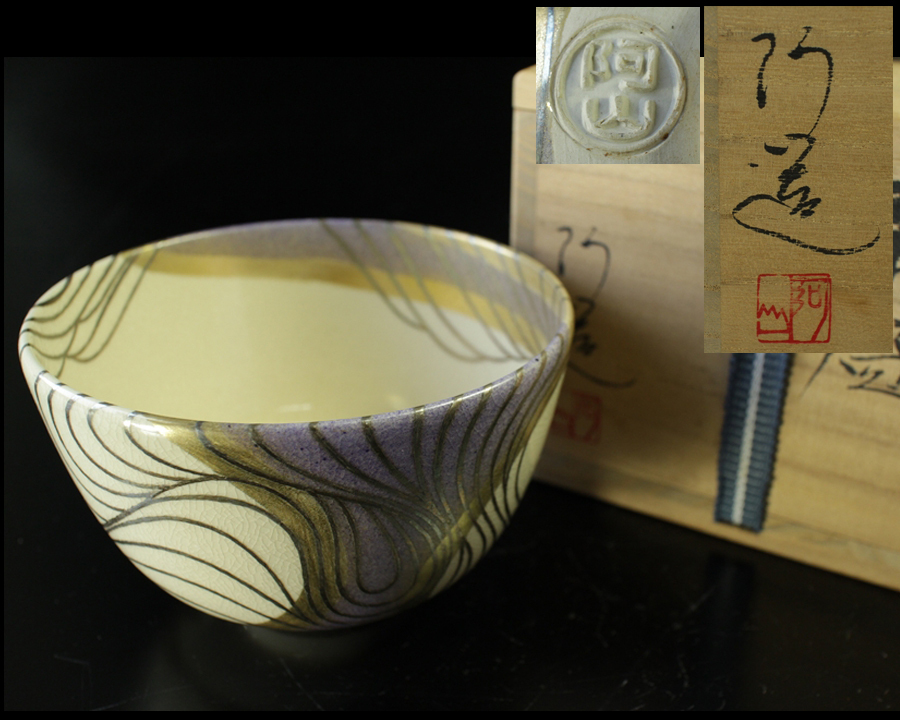 幻】茶道具 正月 通次阿山 京焼 色絵 金彩 波濤紋 茶碗 共箱 保証品