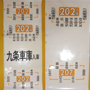 バス 方向幕 京都市バスのYahoo!オークション(旧ヤフオク!)の相場
