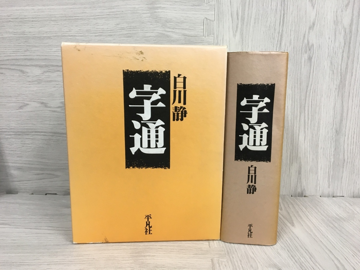 白川 字通 普及版 静 |本 通販 白川静 字統 - 平凡社 ／ 輸入