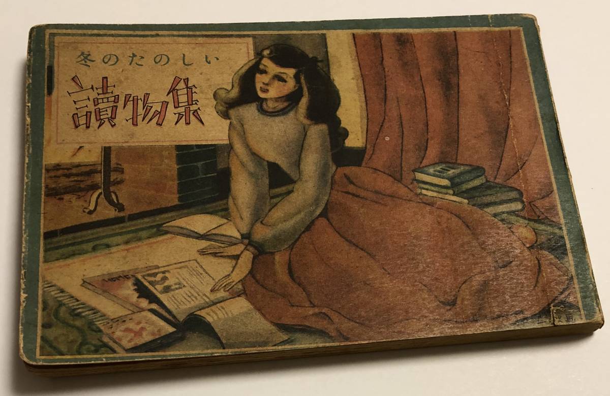 昭和25年 少女の友 冬の楽しい読物集 グリム童話 芥川龍之介 アナトール フランス 志賀直哉 スチュワート ウォーカー 読み物一般 売買されたオークション情報 Yahooの商品情報をアーカイブ公開 オークファン Aucfan Com