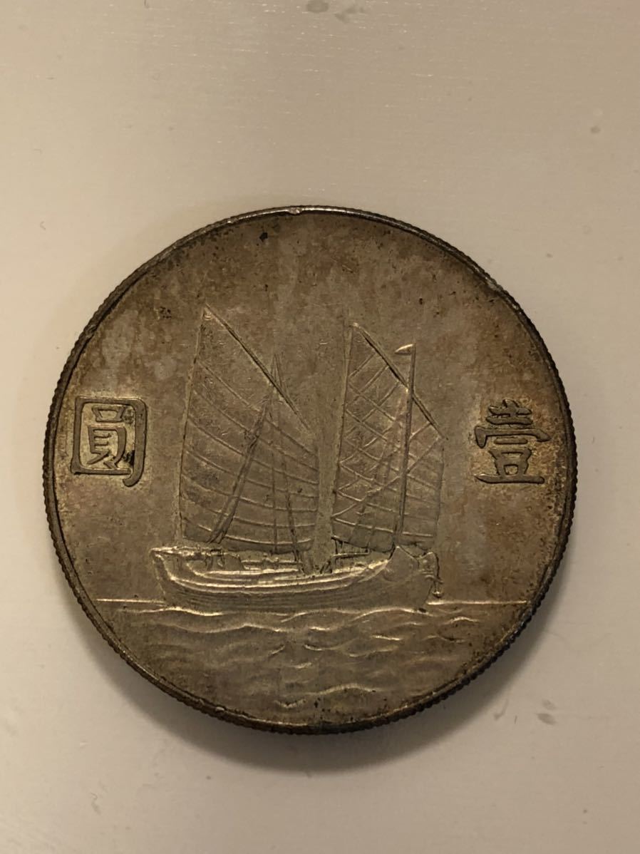 孫文 ジャンク船 壹圓 銀貨 中華民国二十二年 中国 1円 古銭 26.66g