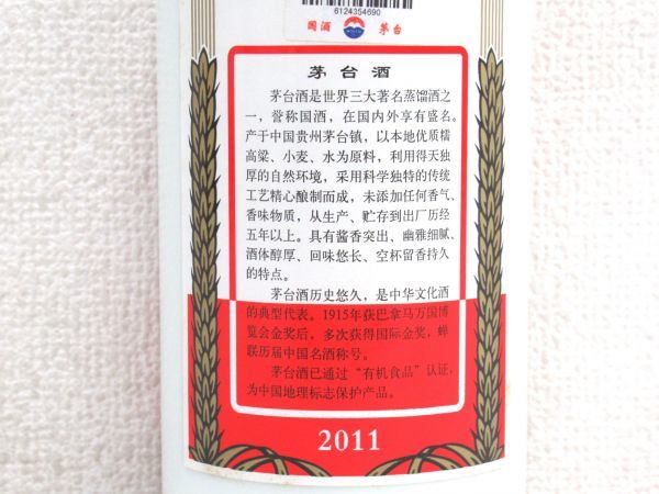 古酒 1円～スタート 貴州茅台酒 KWEICHOW MOUTAI マオタイ酒 天女ラベル 2011 中国酒 白酒 陶器 500ml 53% 総重量957g 未開栓Z23372K-M 貴州茅台酒 KWEICHOW MOUTAI スタート 1円 葵花