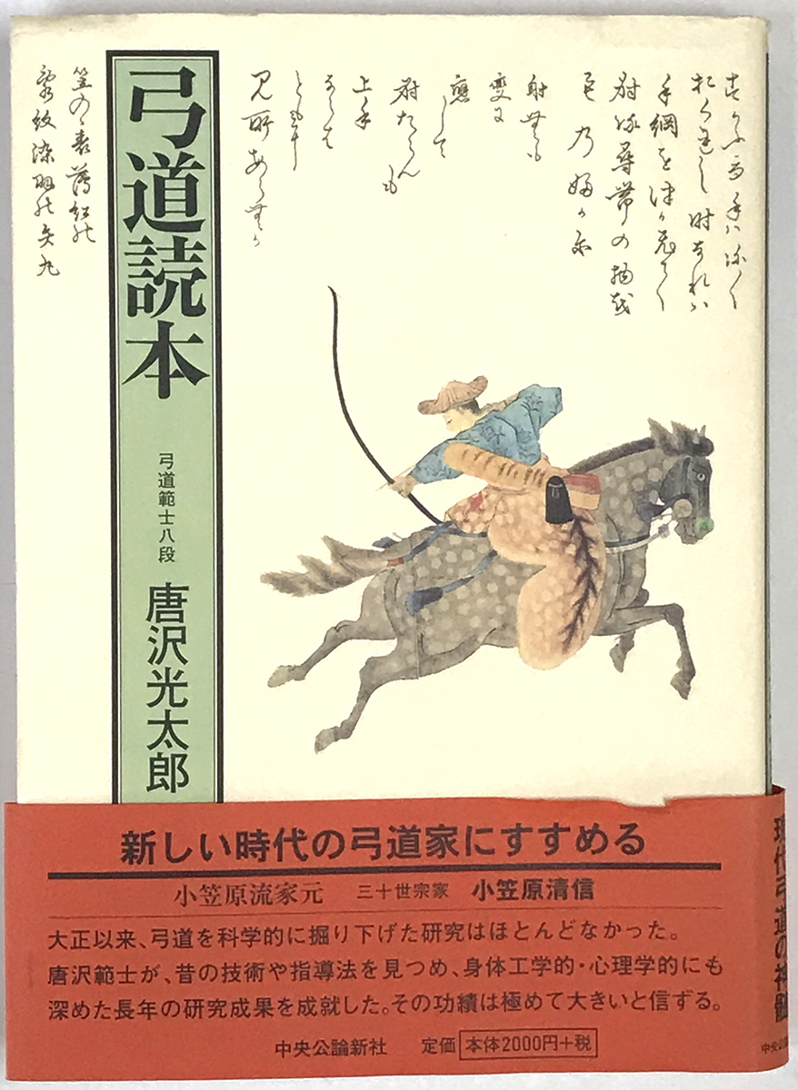  弓道読本 弓道範士八段 唐沢光太郎 著 A5判 カバー帯付き 2006年4月25日 初版発行 発行 中央公論社 定価本体2 000円+税(弓道)｜売買されたオークション情報、yahooの商品情報をアーカイブ公開 - 弓道