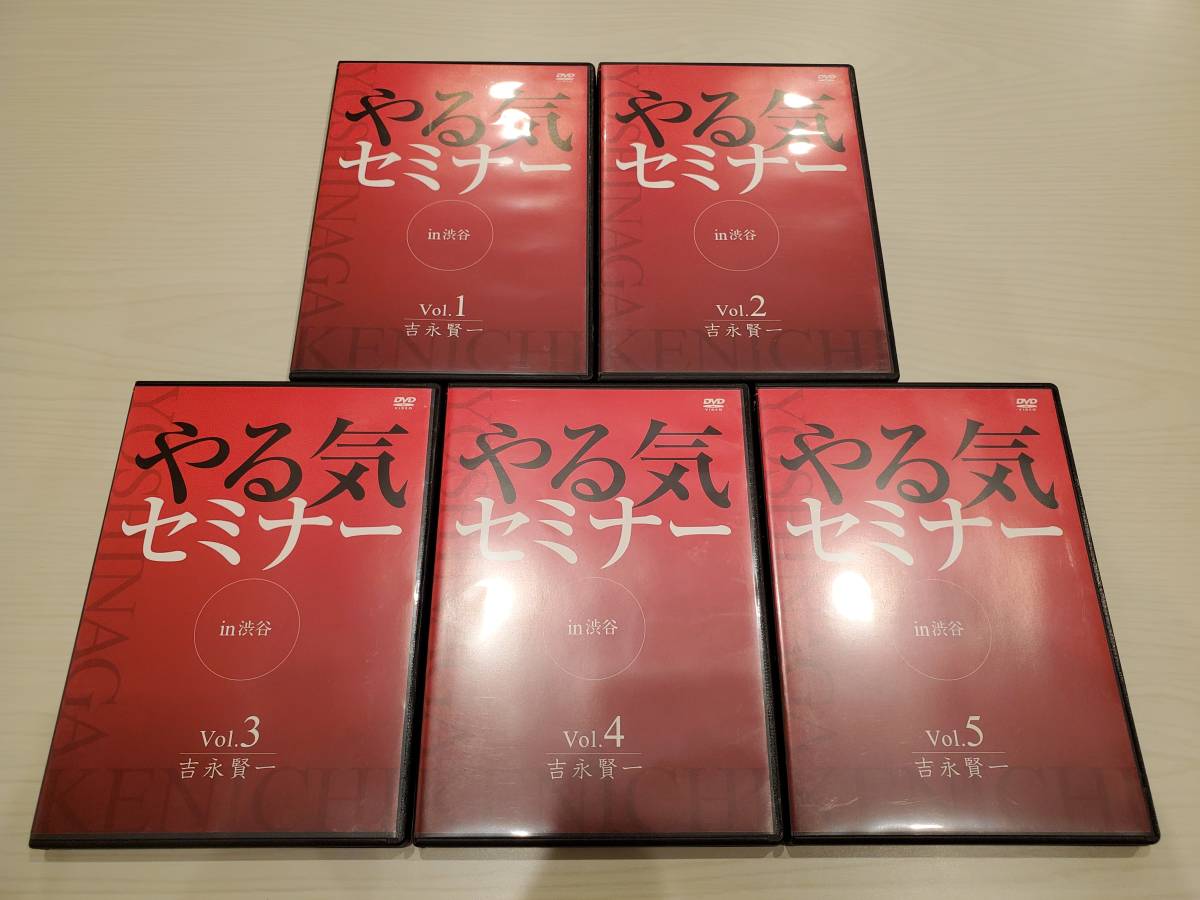 ダイレクト出版○やる気セミナーin渋谷 DVD 全5巻 ○ 吉永賢一 東大家庭