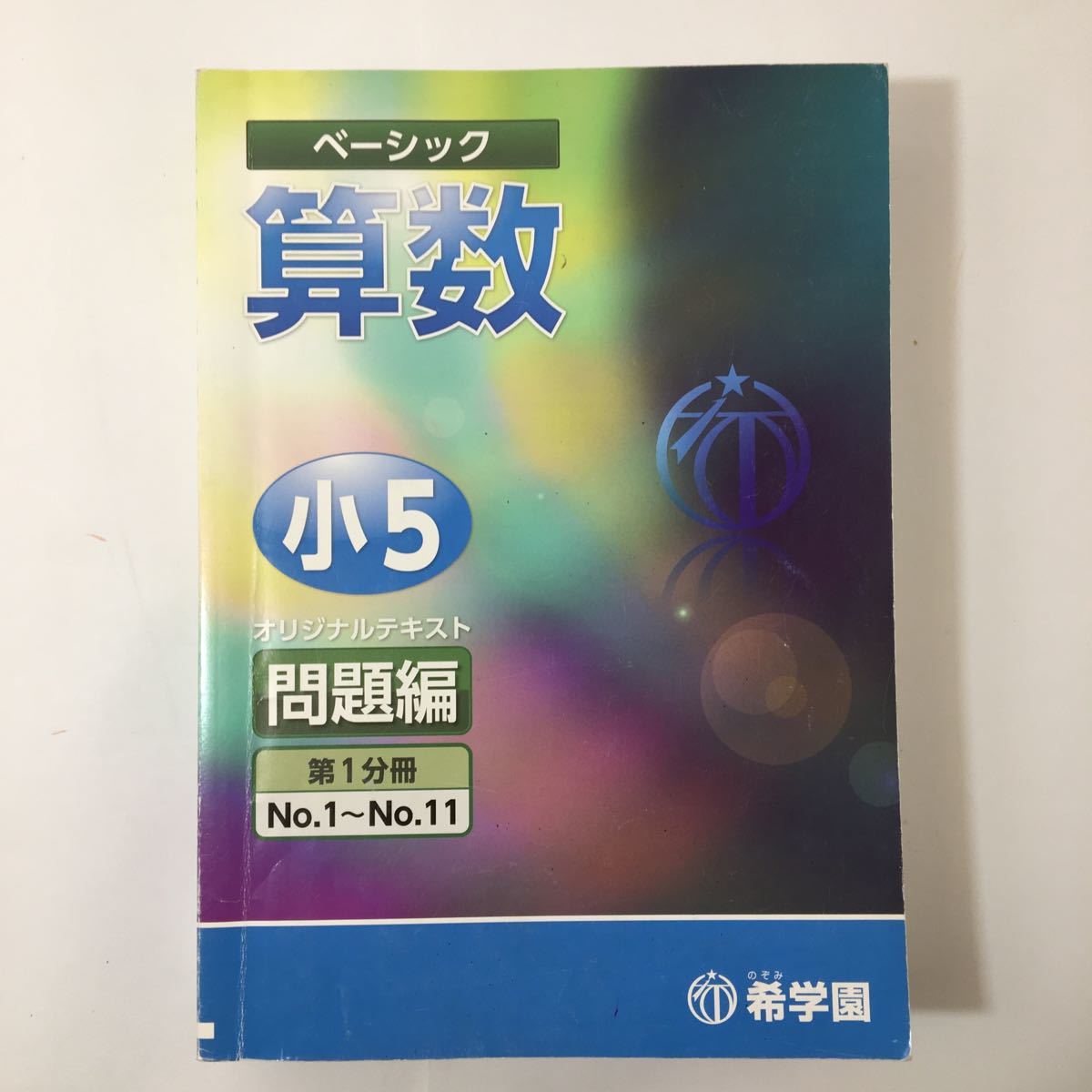 希学園 小5 ベーシック算数 オリジナルテキスト 問題/解答編 第1〜4分冊 通年セット 2019 計8冊 090L2D ♪希学園 小5 ベーシック 算数 オリジナルテキスト 問題編・解答編 第1