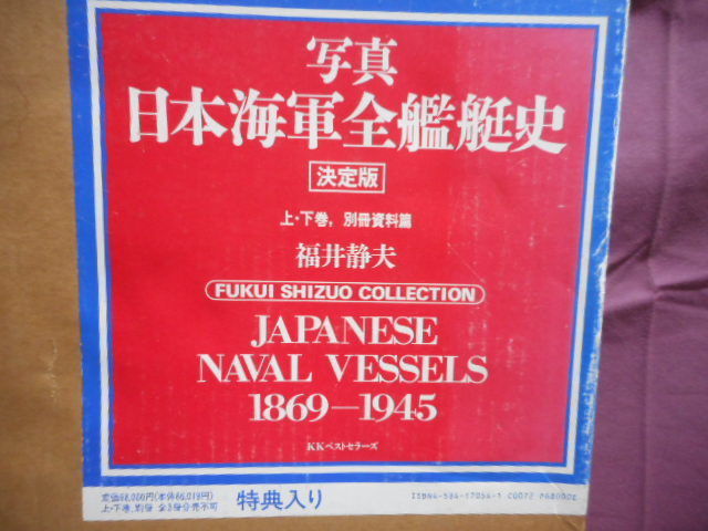 写真 日本海軍全艦艇史 決定版 上下巻 別冊資料 福井静夫 検 歴史
