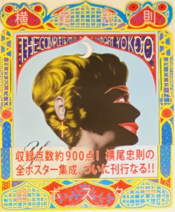 横尾忠則 全ポスター 画集 作品集 横尾忠則 全集 初版本 1971年 昭和46