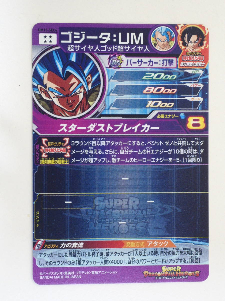 080N688A00♪スーパードラゴンボールヒーローズ 【 ゴジータ:UM (UM12