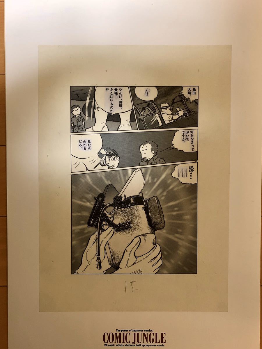 松本零士 複製原画 コクピット・レジェンド ザ・コクピット 戦場漫画