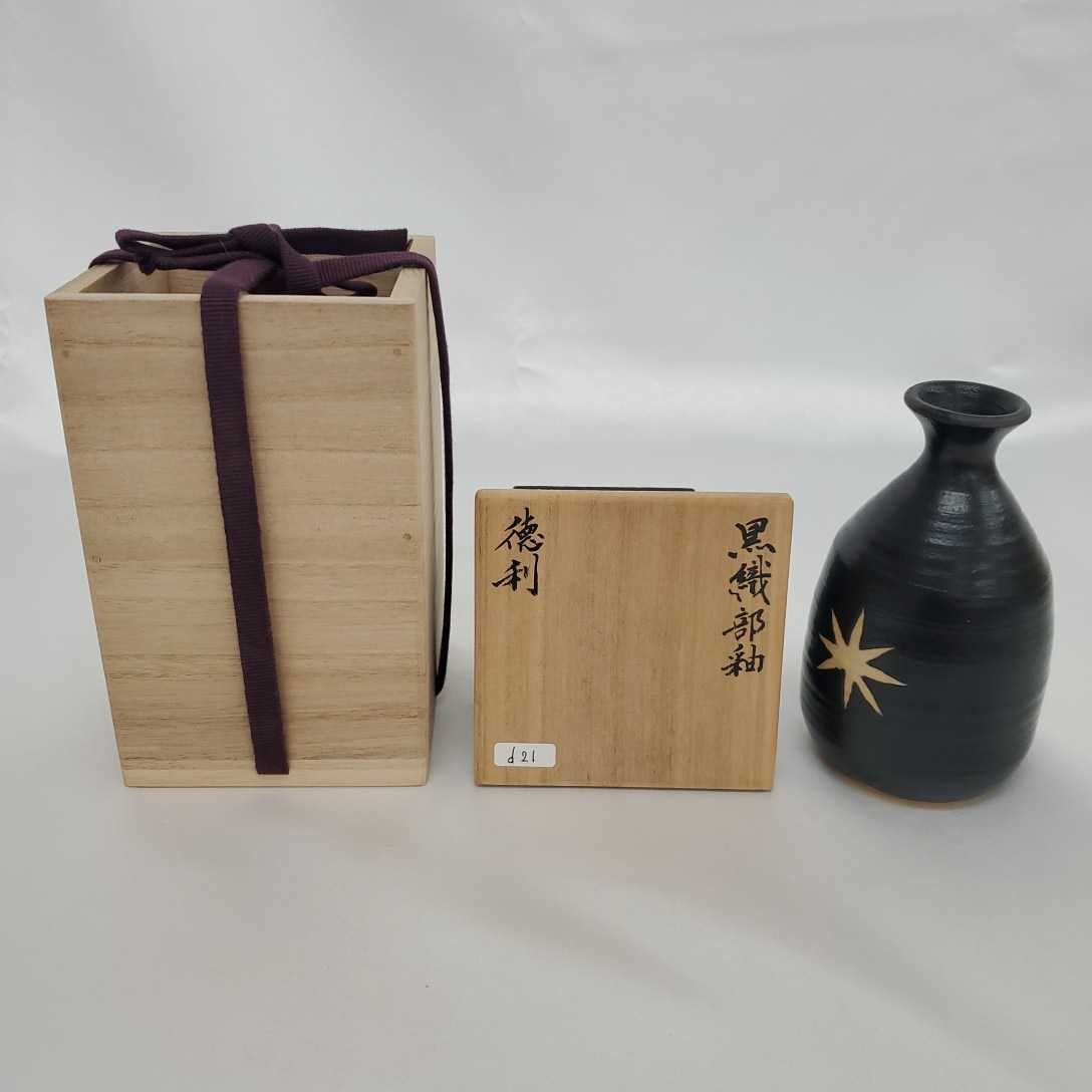 d0021 黒織部釉　徳利　北大路魯山人　鑑定箱付