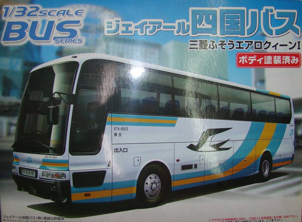 ◇◇ アオシマ 1/32 JR四国バス 三菱ふそう エアロクイーンⅠ ◇◇