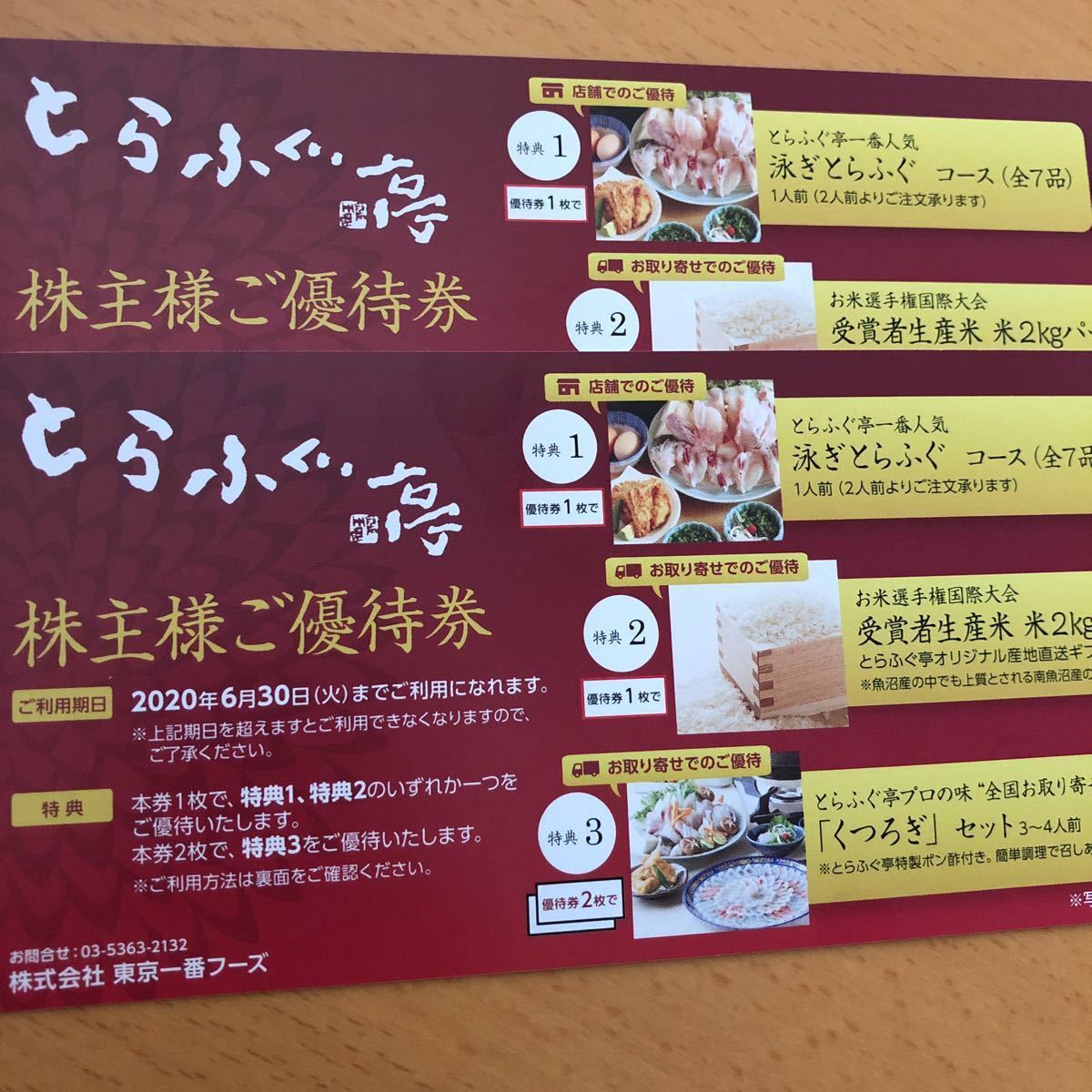 とらふぐ亭 東京一番フーズ 株主優待券 2枚 とらふぐ亭 東京一番フーズ 株主優待券 2枚