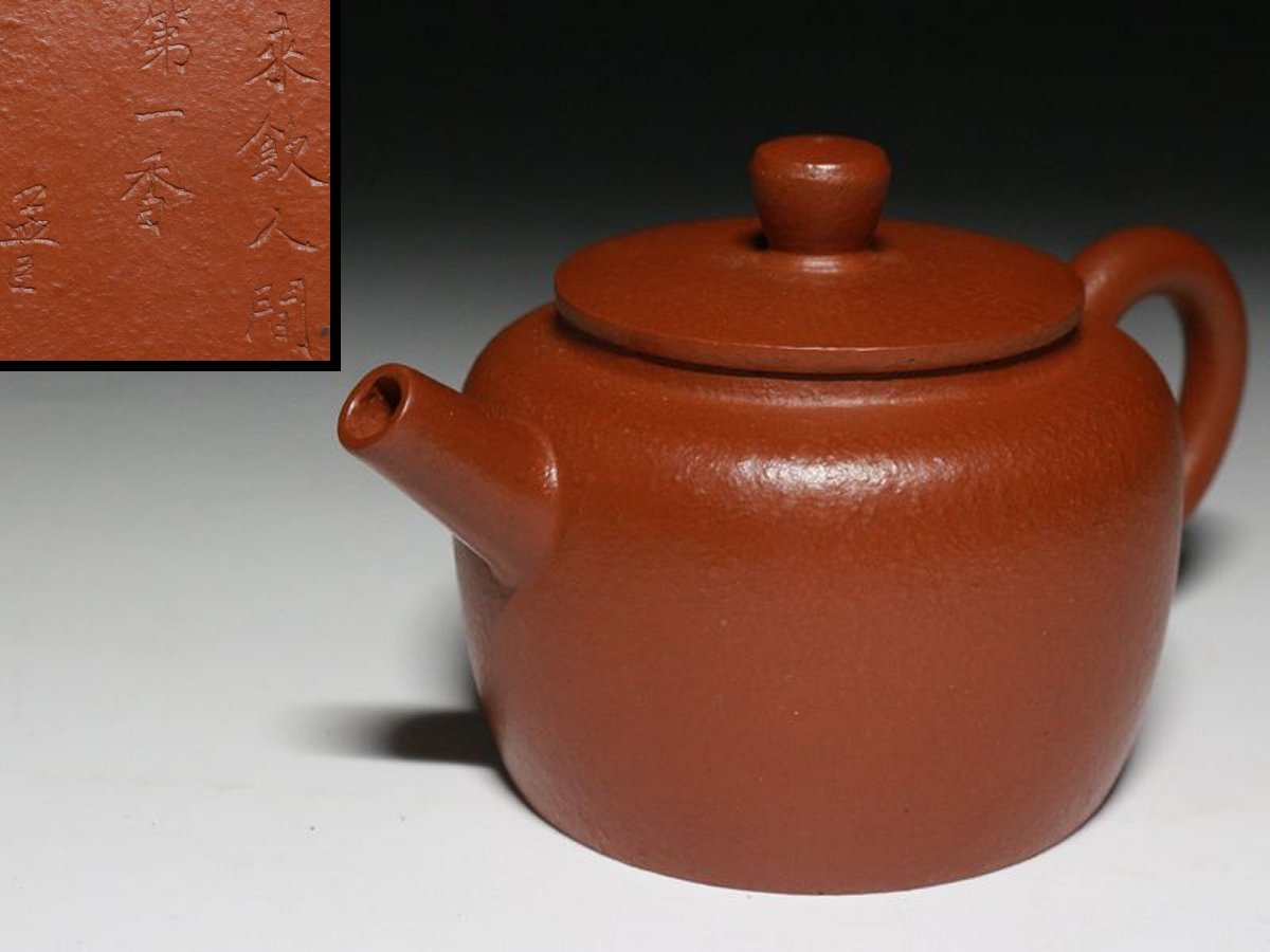 古玩 中国唐物 紫砂壺 朱泥急須 茶壷 来飲人間 第一