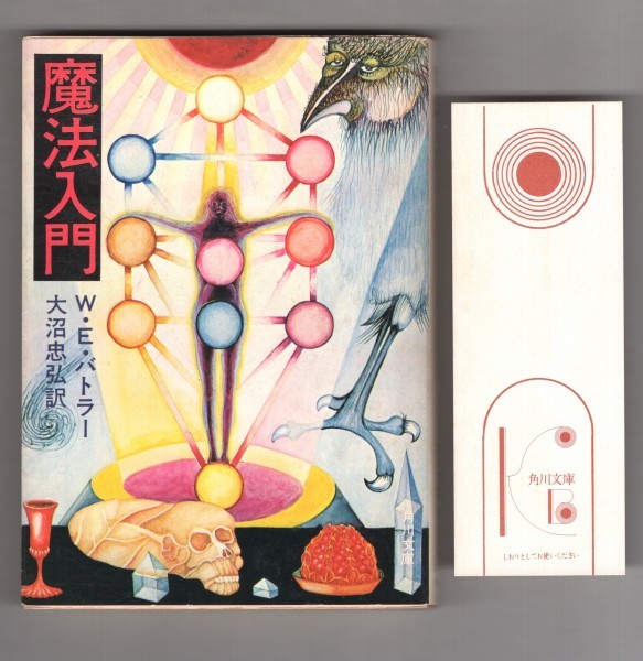 ◎即決◇レターパック送料無料◇ 稀少◇ 【魔法入門】 W・E・バトラー