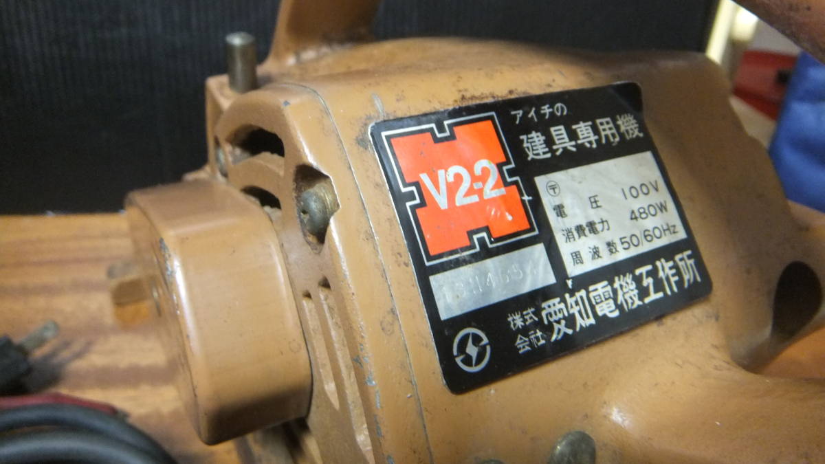 アイチの目地払機 V2-2 アイチ 電動工具 目地払い機 愛知電機 溝切り 建具専用 愛知電機