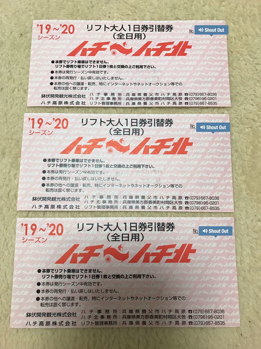 ハチ↔︎ハチ北 リフトチケット(バラ売り可) ウィンタースポーツ