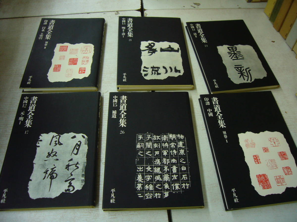 書道 習字 書道全集 11巻 ＋ 別巻2 (日本1〜1)/全28