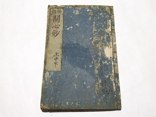 「新板 開心鈔」東寺沙門杲寶記 明暦三年 上中下揃1冊｜真言宗 高野山 弘法大師 空海 密教 和本 古典籍 密教