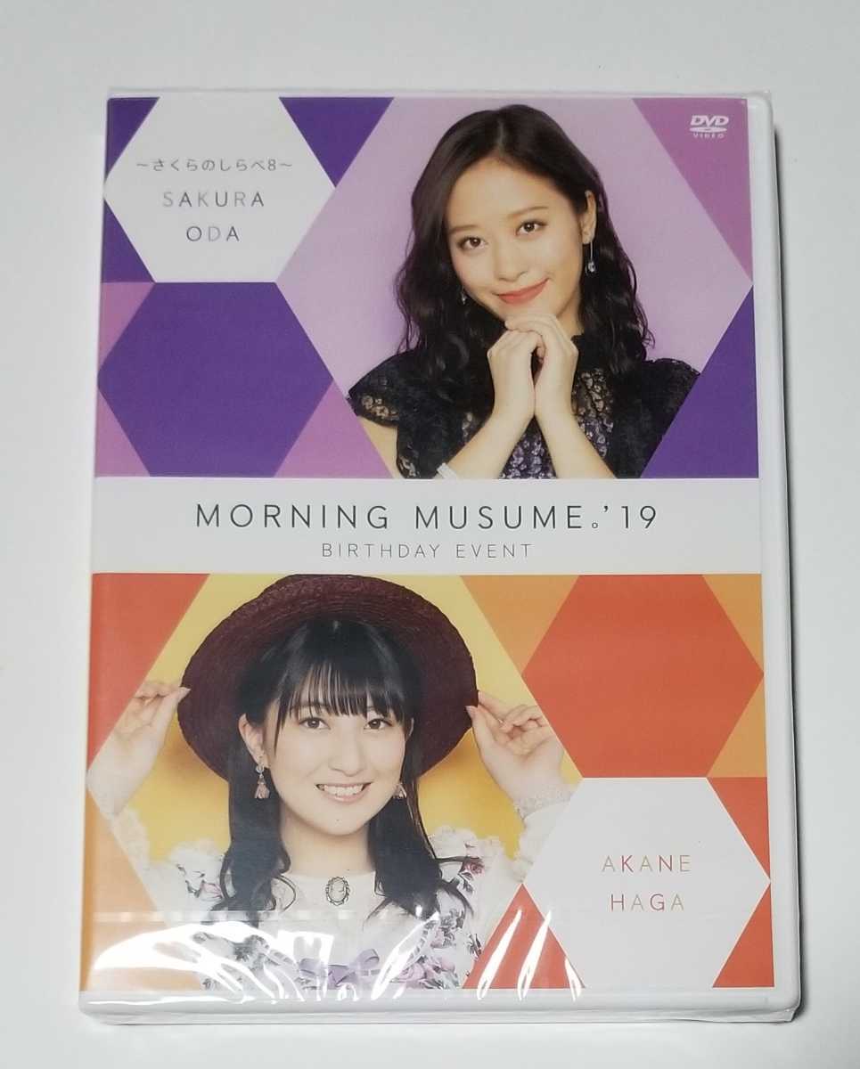 モーニング娘。'26 小田さくら 羽賀朱音 バースデー DVD 2019 未開封 未開封】 モーニング娘。 '19 小田さくら 羽賀朱音 バースデー