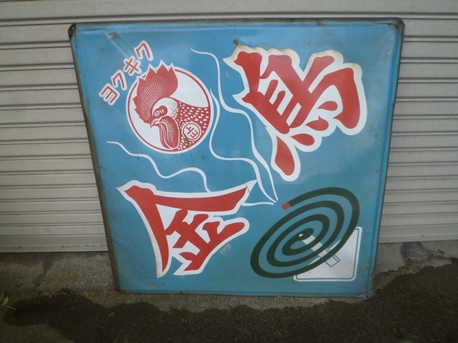 格安，新作登場 昭和レトロ 昔の看板 金鳥・キンチョール ホーロー看板