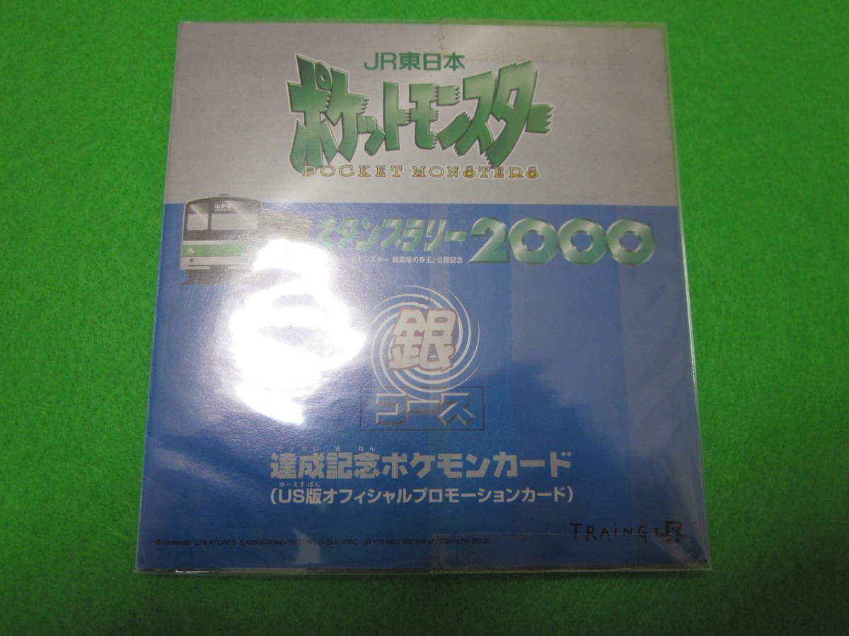 ポケットモンスター JR東日本 スタンプラリー 2000 銀コース 達成記念