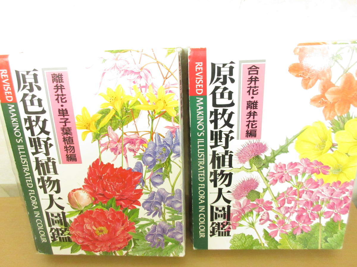 原色牧野植物大図鑑 合弁花・離弁花編 | - 原色牧野植物大