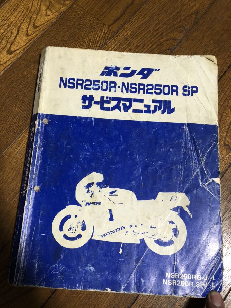 ホンダNSR250R NSR250 R SPサービスマニュアル _1