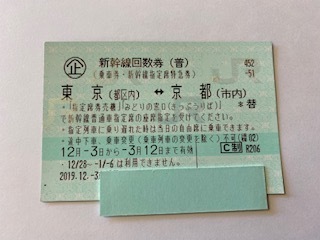 1枚☆新幹線 回数券 東京⇔京都 乗車券・指定席特急券☆