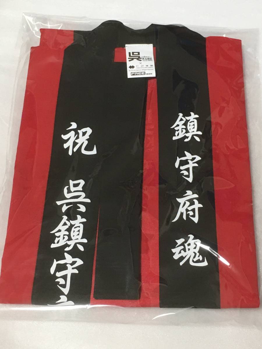 送料無料 【130th KURE 2019】公式 C2機関特製 「呉鎮守府法被」 艦隊これくしょん 呉 艦これ KURE C2機関 C2機関呉鎮守府遠征「艦これ」公式コラボ！2024 公式C2機関特製 呉鎮守府開庁130周年 メルカリ