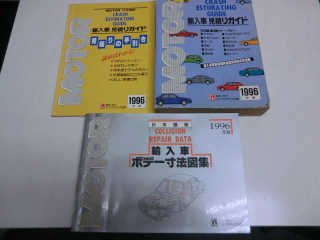 リペアテック社出版　1996年版輸入車見積りガイド リペアテック出版 輸入車見積りガイド1996年版+見積りの手引き