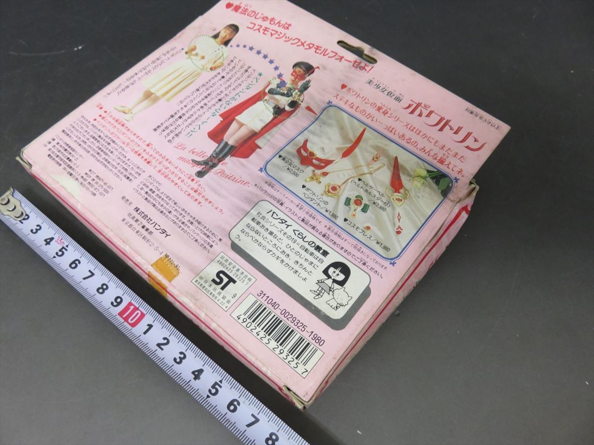 当時物 未使用品 美少女仮面 ポワトリン オルゴールペンダント 魔女っ