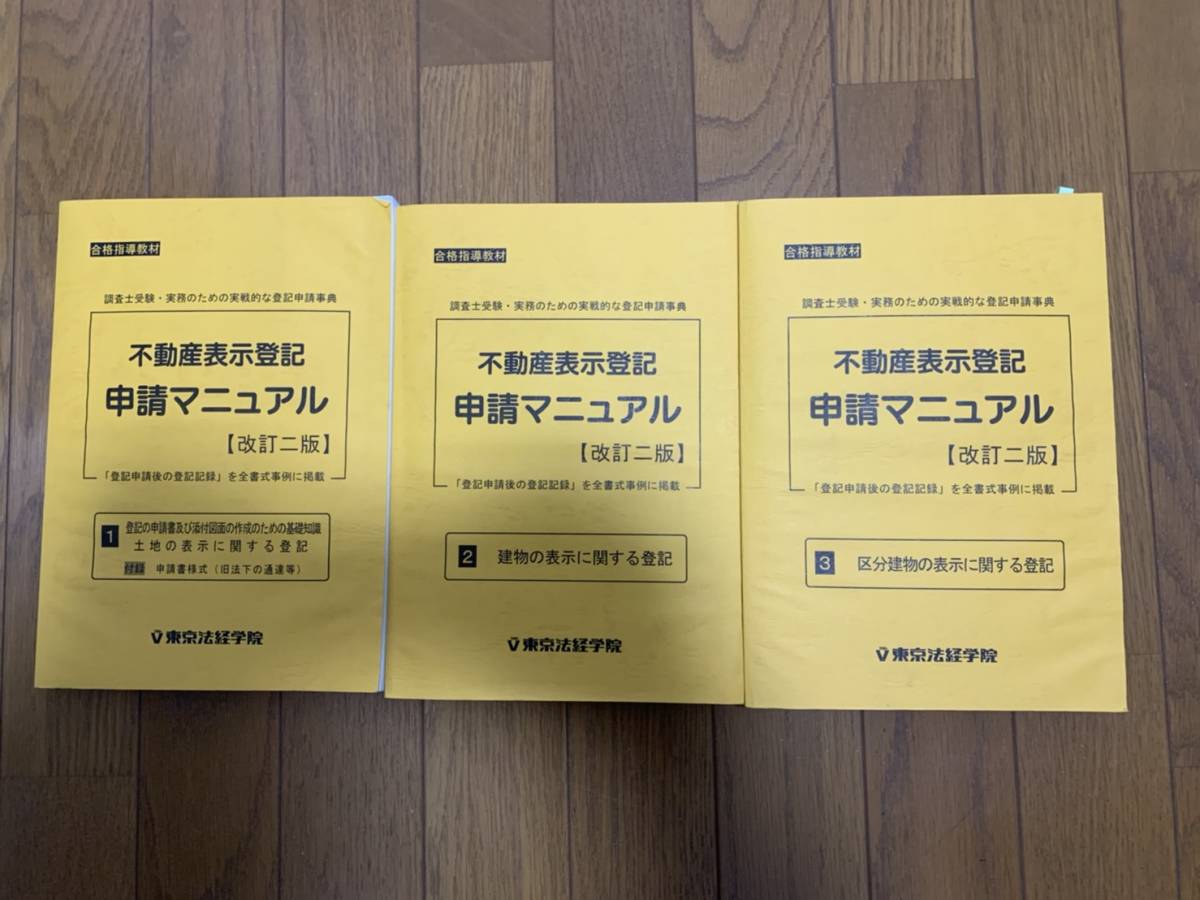 東京法経学院　不動産表示登記申請マニュアル　3冊セット 東京法経学院 不動産表示登記申請マニュアル 3冊セット 不動産 | 表示