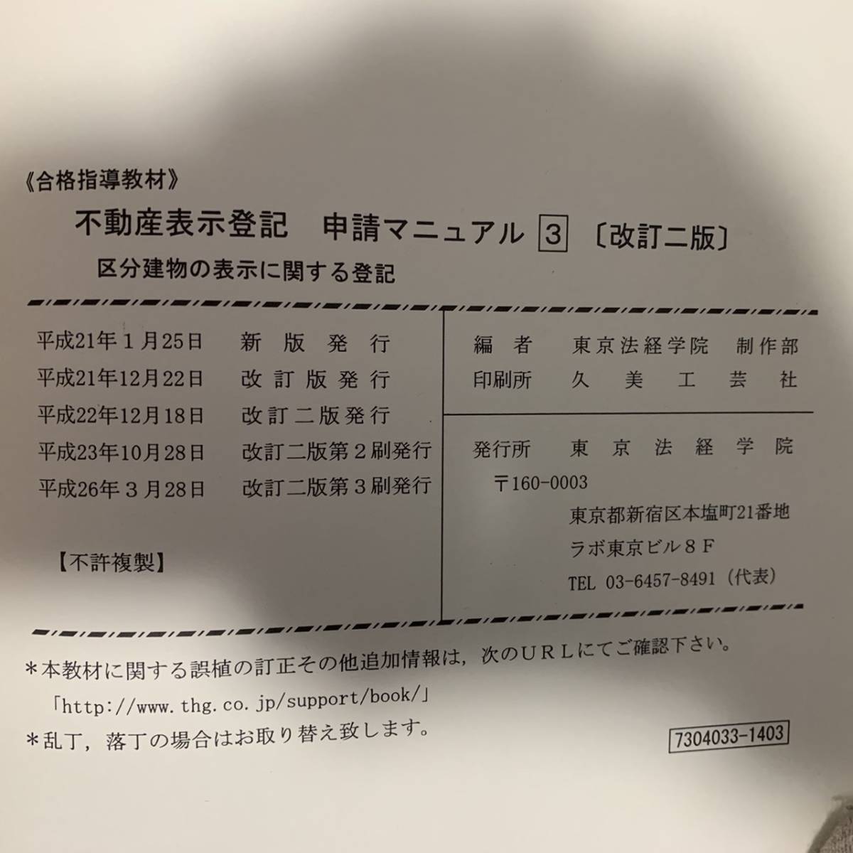 東京法経学院 不動産表示登記申請マニュアル 3冊セット 不動産 | 表示